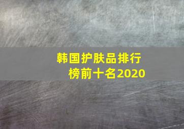 韩国护肤品排行榜前十名2020