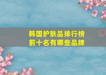 韩国护肤品排行榜前十名有哪些品牌