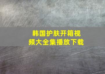 韩国护肤开箱视频大全集播放下载