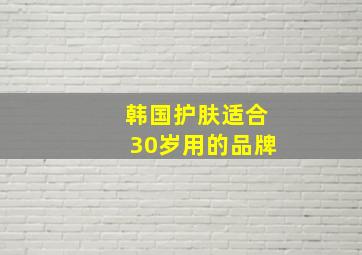 韩国护肤适合30岁用的品牌