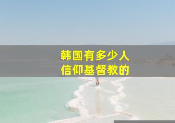 韩国有多少人信仰基督教的