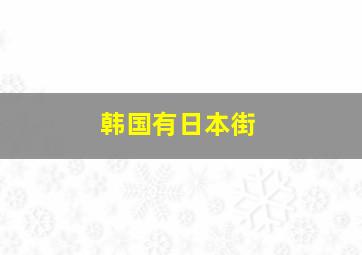 韩国有日本街