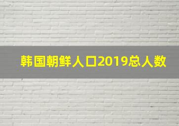 韩国朝鲜人口2019总人数