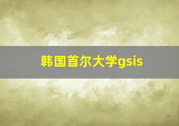 韩国首尔大学gsis