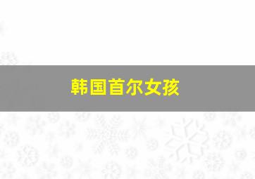 韩国首尔女孩