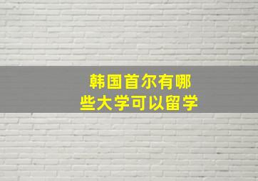 韩国首尔有哪些大学可以留学