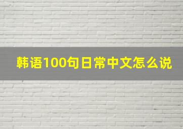 韩语100句日常中文怎么说