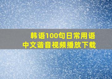 韩语100句日常用语中文谐音视频播放下载