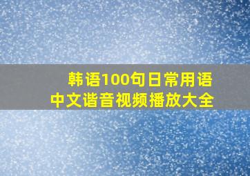 韩语100句日常用语中文谐音视频播放大全