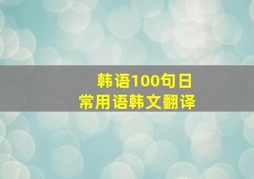 韩语100句日常用语韩文翻译