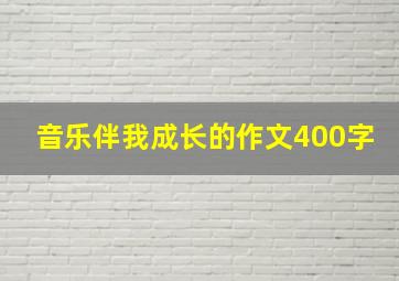 音乐伴我成长的作文400字