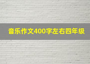 音乐作文400字左右四年级