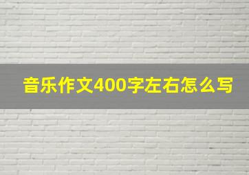 音乐作文400字左右怎么写