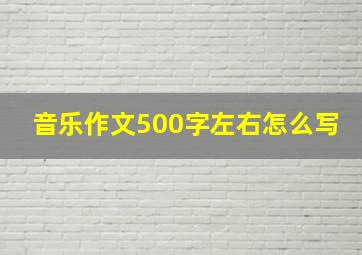 音乐作文500字左右怎么写