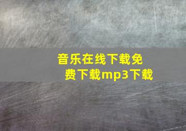 音乐在线下载免费下载mp3下载