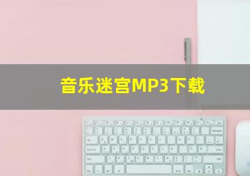 音乐迷宫MP3下载