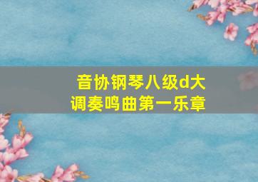 音协钢琴八级d大调奏鸣曲第一乐章