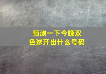 预测一下今晚双色球开出什么号码