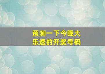 预测一下今晚大乐透的开奖号码