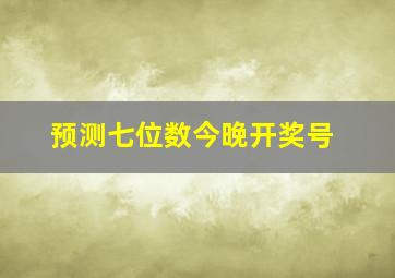 预测七位数今晚开奖号