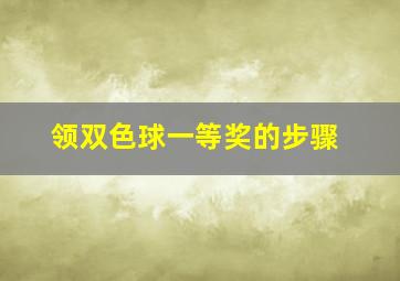 领双色球一等奖的步骤