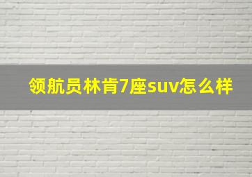 领航员林肯7座suv怎么样