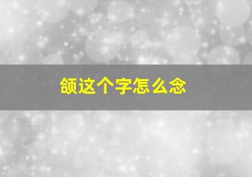 颌这个字怎么念