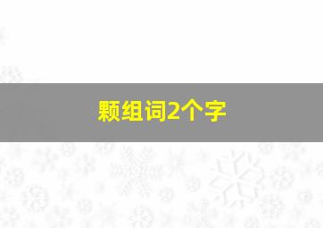 颗组词2个字