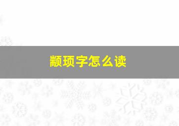 颛顼字怎么读