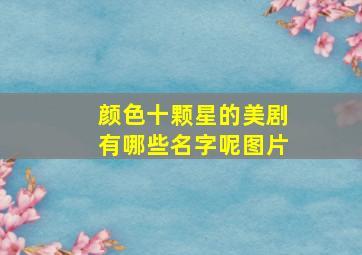 颜色十颗星的美剧有哪些名字呢图片