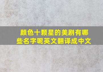 颜色十颗星的美剧有哪些名字呢英文翻译成中文