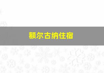 额尔古纳住宿