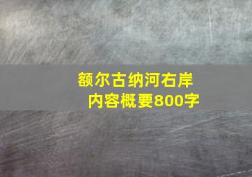 额尔古纳河右岸内容概要800字