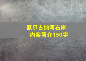 额尔古纳河右岸内容简介150字