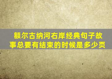 额尔古纳河右岸经典句子故事总要有结束的时候是多少页