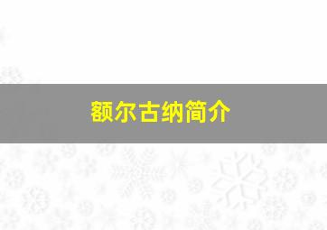 额尔古纳简介