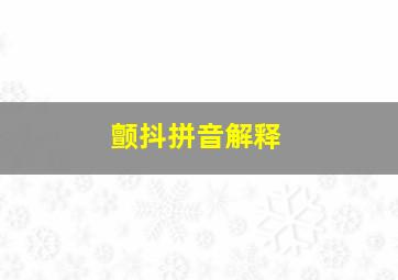 颤抖拼音解释