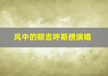 风中的额吉呼斯楞演唱