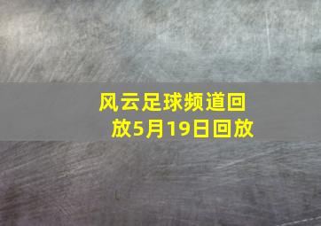 风云足球频道回放5月19日回放