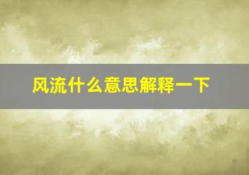 风流什么意思解释一下