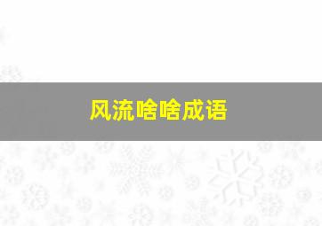 风流啥啥成语