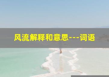 风流解释和意思---词语