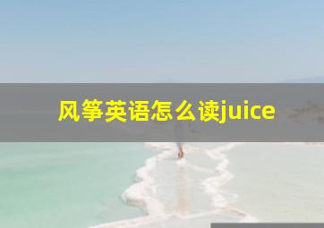 风筝英语怎么读juice