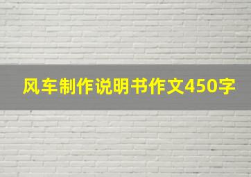 风车制作说明书作文450字