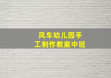 风车幼儿园手工制作教案中班