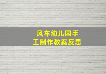 风车幼儿园手工制作教案反思