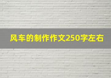 风车的制作作文250字左右