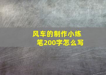 风车的制作小练笔200字怎么写