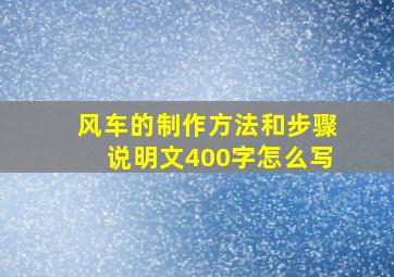 风车的制作方法和步骤说明文400字怎么写