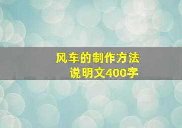 风车的制作方法说明文400字